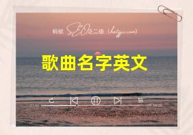 歌曲名字英文