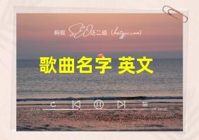 歌曲名字 英文