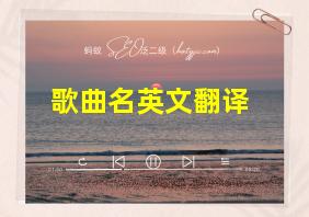 歌曲名英文翻译