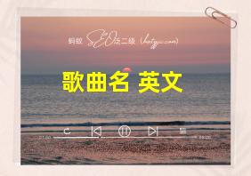 歌曲名 英文