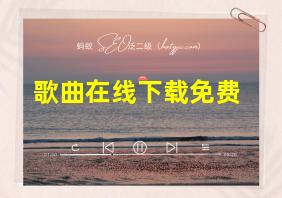 歌曲在线下载免费