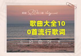 歌曲大全100首流行歌词