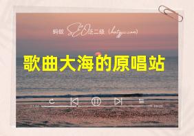 歌曲大海的原唱站