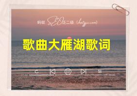 歌曲大雁湖歌词