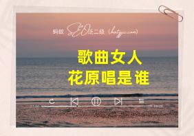 歌曲女人花原唱是谁