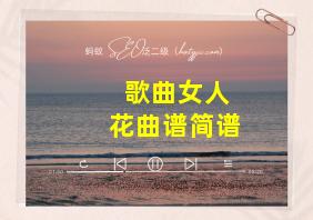 歌曲女人花曲谱简谱