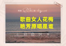 歌曲女人花梅艳芳原唱是谁