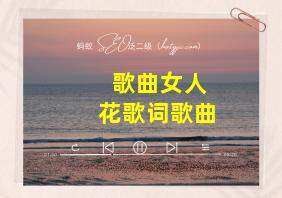 歌曲女人花歌词歌曲