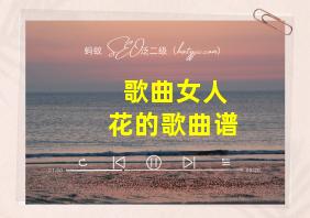 歌曲女人花的歌曲谱