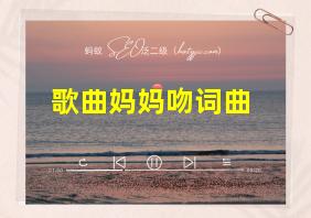 歌曲妈妈吻词曲