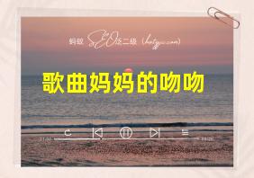 歌曲妈妈的吻吻