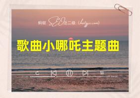 歌曲小哪吒主题曲