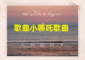 歌曲小哪吒歌曲