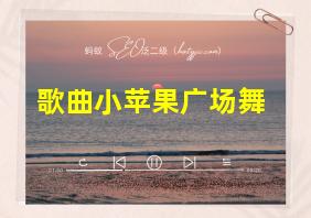 歌曲小苹果广场舞