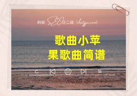 歌曲小苹果歌曲简谱