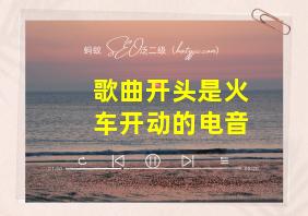 歌曲开头是火车开动的电音