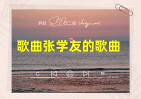 歌曲张学友的歌曲