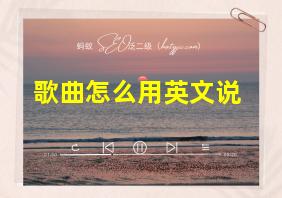 歌曲怎么用英文说