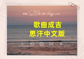 歌曲成吉思汗中文版