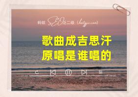 歌曲成吉思汗原唱是谁唱的