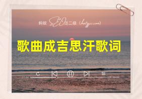 歌曲成吉思汗歌词