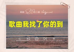 歌曲我找了你的到