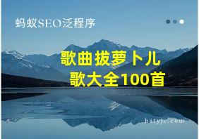 歌曲拔萝卜儿歌大全100首