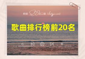 歌曲排行榜前20名