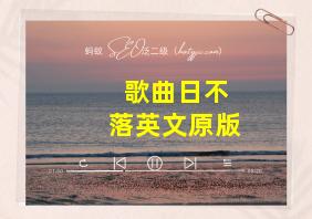 歌曲日不落英文原版