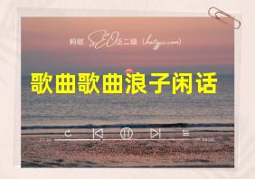 歌曲歌曲浪子闲话