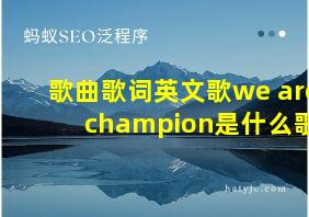 歌曲歌词英文歌we are champion是什么歌