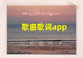 歌曲歌词app