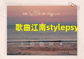 歌曲江南stylepsy