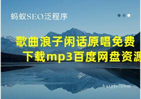 歌曲浪子闲话原唱免费下载mp3百度网盘资源