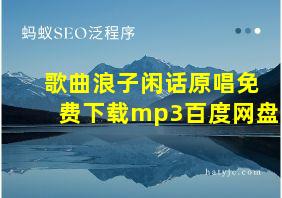 歌曲浪子闲话原唱免费下载mp3百度网盘