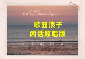 歌曲浪子闲话原唱版