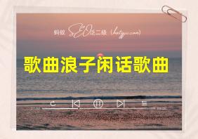 歌曲浪子闲话歌曲