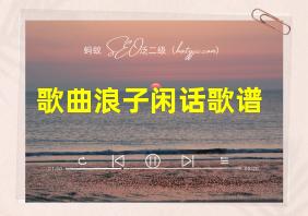 歌曲浪子闲话歌谱