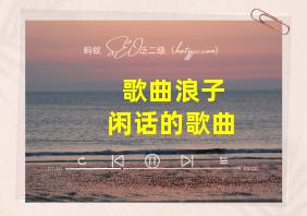 歌曲浪子闲话的歌曲