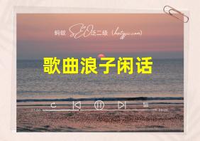 歌曲浪子闲话