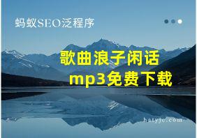 歌曲浪子闲话mp3免费下载