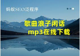 歌曲浪子闲话mp3在线下载