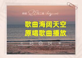 歌曲海阔天空原唱歌曲播放