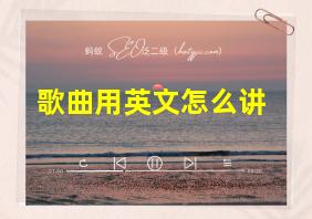 歌曲用英文怎么讲