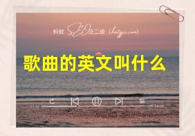 歌曲的英文叫什么