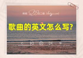 歌曲的英文怎么写?