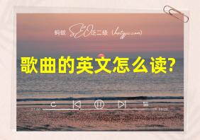 歌曲的英文怎么读?