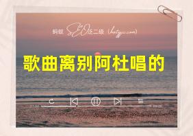 歌曲离别阿杜唱的