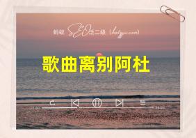 歌曲离别阿杜