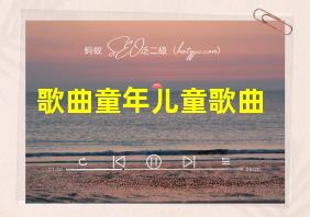 歌曲童年儿童歌曲